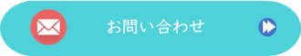 お問い合わせリンク画像