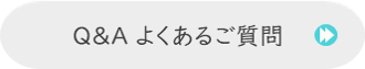 よくある質問リンク