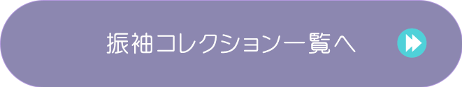 振袖コレクションリンク