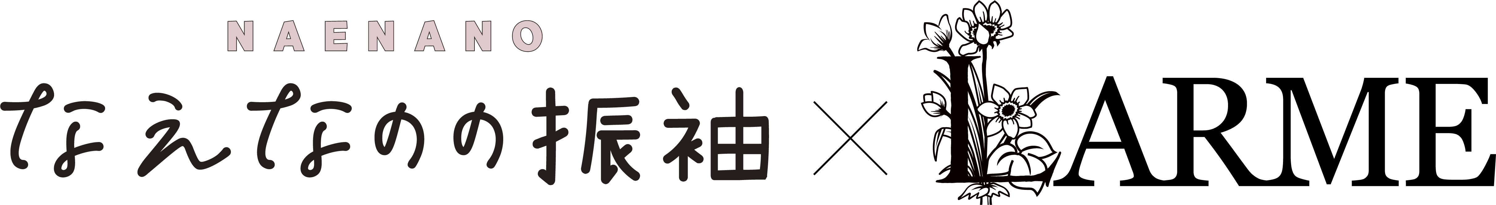 なえなの