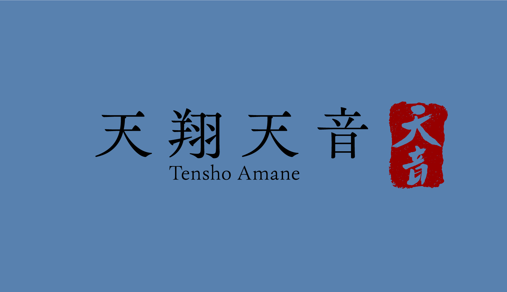 天翔天音