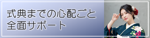 心配事をサポート