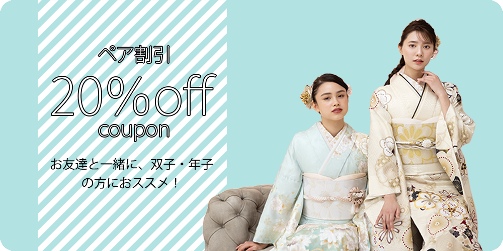 お友達同士・双子・年子のお嬢様二人以上が同時のご契約時でそれぞれ20％OFFとさせていただきます。クーポン