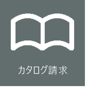 カタログ請求リンク画像